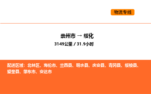 崇州市到绥化北林区物流公司_崇州市到绥化北林区货运专线公司（当天走车）