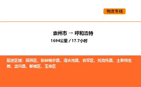 崇州市到呼和浩特回民区物流公司_崇州市到呼和浩特回民区货运专线公司（当天走车）