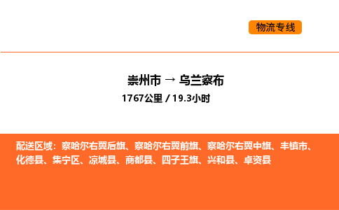 崇州市到乌兰察布集宁区物流公司_崇州市到乌兰察布集宁区货运专线公司（当天走车）