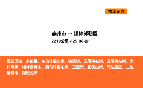 崇州市到锡林郭勒盟乌拉盖区物流公司_崇州市到锡林郭勒盟乌拉盖区货运专线公司（当天走车）