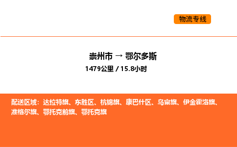 崇州市到鄂尔多斯康巴什区物流公司_崇州市到鄂尔多斯康巴什区货运专线公司（当天走车）