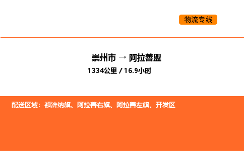 崇州市到阿拉善盟开发区物流公司_崇州市到阿拉善盟开发区货运专线公司（当天走车）