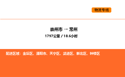 崇州市到常州天宁区物流公司_崇州市到常州天宁区货运专线公司（当天走车）