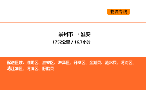 崇州市到淮安清浦区物流公司_崇州市到淮安清浦区货运专线公司（当天走车）