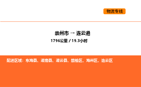 崇州市到连云港海州区物流公司_崇州市到连云港海州区货运专线公司（当天走车）