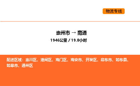 崇州市到南通港闸区物流公司_崇州市到南通港闸区货运专线公司（当天走车）