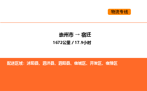 崇州市到宿迁宿豫区物流公司_崇州市到宿迁宿豫区货运专线公司（当天走车）