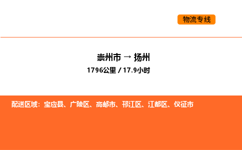 崇州市到扬州江都区物流公司_崇州市到扬州江都区货运专线公司（当天走车）