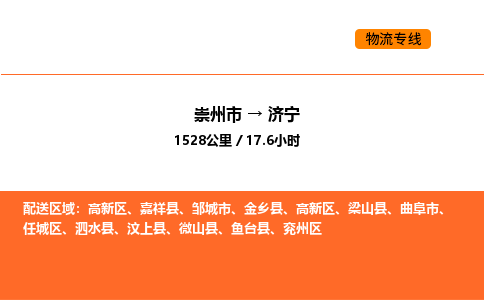 崇州市到济宁高新区物流公司_崇州市到济宁高新区货运专线公司（当天走车）