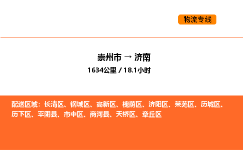 崇州市到济南钢城区物流公司_崇州市到济南钢城区货运专线公司（当天走车）