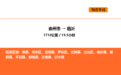 崇州市到临沂罗庄区物流公司_崇州市到临沂罗庄区货运专线公司（当天走车）