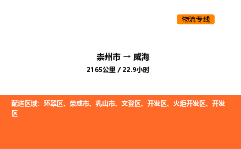 崇州市到威海火炬开发区物流公司_崇州市到威海火炬开发区货运专线公司（当天走车）