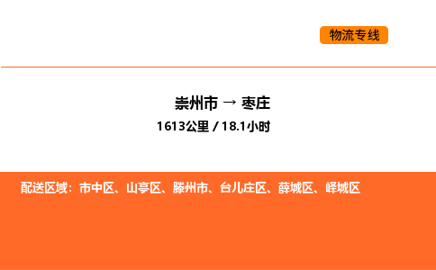 崇州市到枣庄薛城区物流公司_崇州市到枣庄薛城区货运专线公司（当天走车）