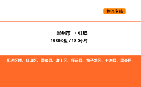 崇州市到蚌埠禹会区物流公司_崇州市到蚌埠禹会区货运专线公司（当天走车）