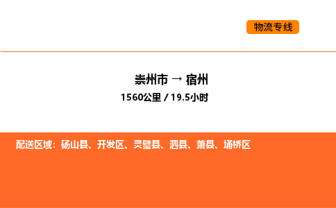 崇州市到宿州开发区物流公司_崇州市到宿州开发区货运专线公司（当天走车）