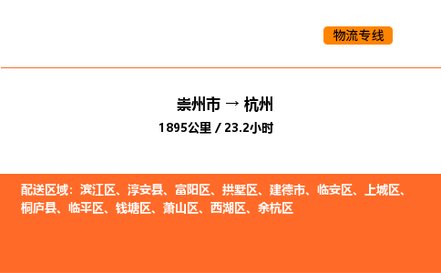 崇州市到杭州拱墅区物流公司_崇州市到杭州拱墅区货运专线公司（当天走车）