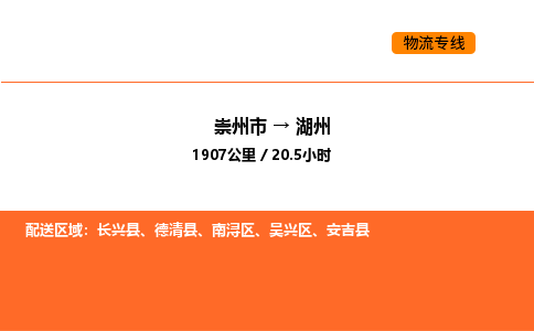 崇州市到湖州南浔区物流公司_崇州市到湖州南浔区货运专线公司（当天走车）