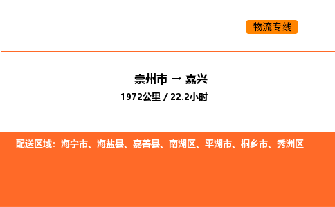 崇州市到嘉兴南湖区物流公司_崇州市到嘉兴南湖区货运专线公司（当天走车）