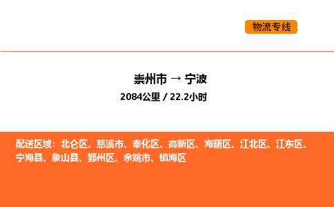 崇州市到宁波北仑区物流公司_崇州市到宁波北仑区货运专线公司（当天走车）