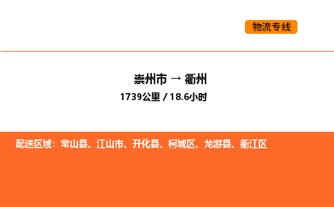 崇州市到衢州柯城区物流公司_崇州市到衢州柯城区货运专线公司（当天走车）