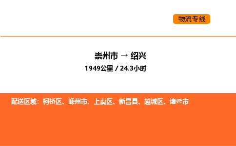 崇州市到绍兴上虞区物流公司_崇州市到绍兴上虞区货运专线公司（当天走车）