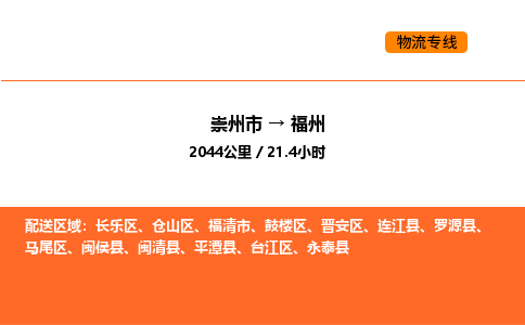 崇州市到福州马尾区物流公司_崇州市到福州马尾区货运专线公司（当天走车）