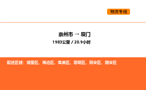 崇州市到厦门集美区物流公司_崇州市到厦门集美区货运专线公司（当天走车）