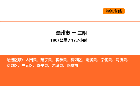 崇州市到三明三元区物流公司_崇州市到三明三元区货运专线公司（当天走车）