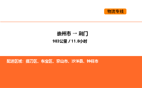 崇州市到荆门掇刀区物流公司_崇州市到荆门掇刀区货运专线公司（当天走车）