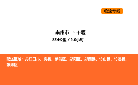 崇州市到十堰郧阳区物流公司_崇州市到十堰郧阳区货运专线公司（当天走车）