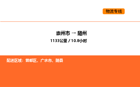 崇州市到随州曾都区物流公司_崇州市到随州曾都区货运专线公司（当天走车）