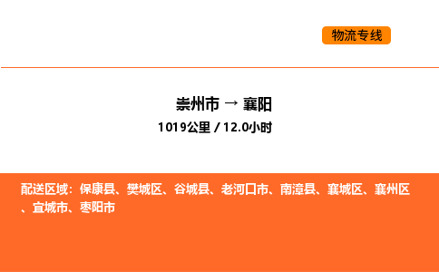 崇州市到襄阳襄城区物流公司_崇州市到襄阳襄城区货运专线公司（当天走车）