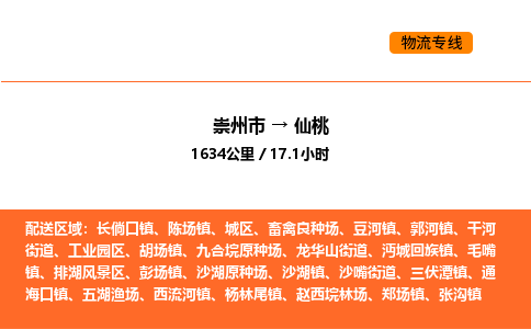 崇州市到仙桃排湖风景区物流公司_崇州市到仙桃排湖风景区货运专线公司（当天走车）