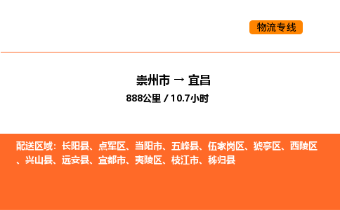 崇州市到宜昌夷陵区物流公司_崇州市到宜昌夷陵区货运专线公司（当天走车）