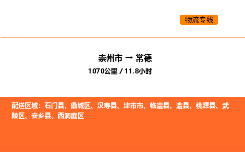 崇州市到常德武陵区物流公司_崇州市到常德武陵区货运专线公司（当天走车）