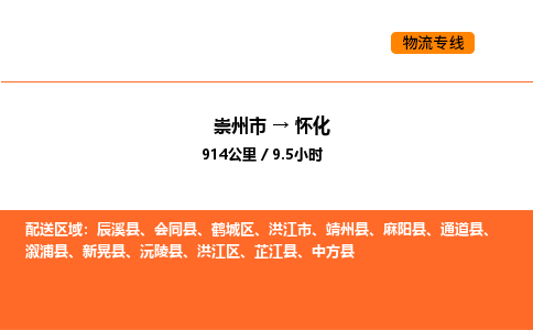 崇州市到怀化鹤城区物流公司_崇州市到怀化鹤城区货运专线公司（当天走车）