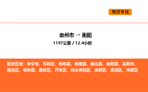 崇州市到衡阳开发区物流公司_崇州市到衡阳开发区货运专线公司（当天走车）