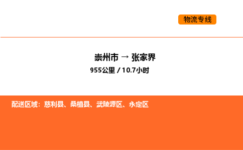 崇州市到张家界武陵源区物流公司_崇州市到张家界武陵源区货运专线公司（当天走车）