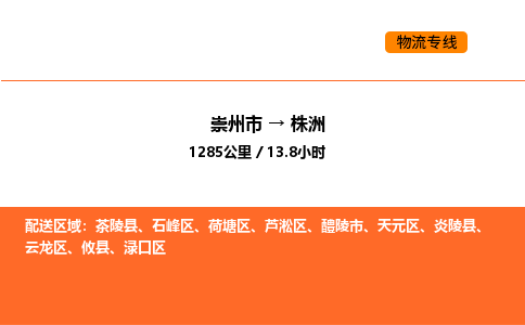 崇州市到株洲云龙区物流公司_崇州市到株洲云龙区货运专线公司（当天走车）