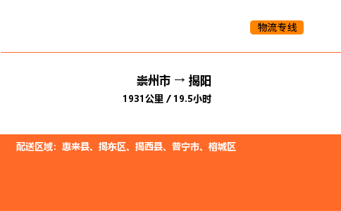 崇州市到揭阳揭东区物流公司_崇州市到揭阳揭东区货运专线公司（当天走车）