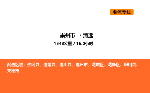 崇州市到清远清新区物流公司_崇州市到清远清新区货运专线公司（当天走车）