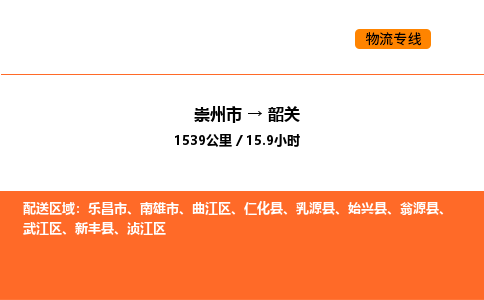 崇州市到韶关曲江区物流公司_崇州市到韶关曲江区货运专线公司（当天走车）