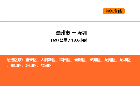 崇州市到深圳大鹏新区物流公司_崇州市到深圳大鹏新区货运专线公司（当天走车）