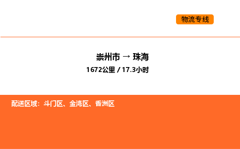 崇州市到珠海斗门区物流公司_崇州市到珠海斗门区货运专线公司（当天走车）