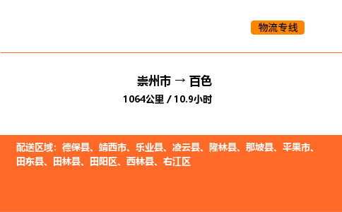 崇州市到百色右江区物流公司_崇州市到百色右江区货运专线公司（当天走车）