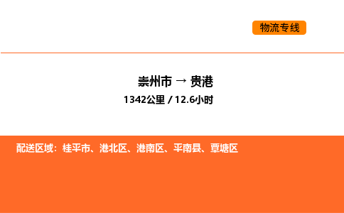 崇州市到贵港港南区物流公司_崇州市到贵港港南区货运专线公司（当天走车）