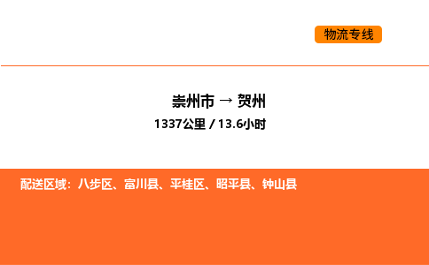 崇州市到贺州八步区物流公司_崇州市到贺州八步区货运专线公司（当天走车）