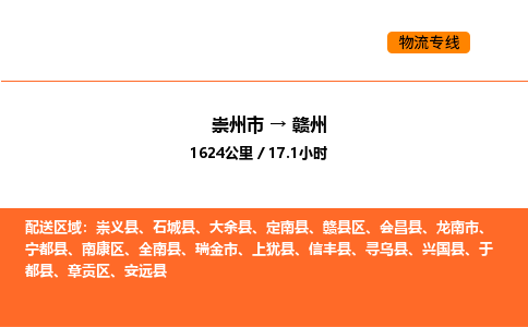 崇州市到赣州南康区物流公司_崇州市到赣州南康区货运专线公司（当天走车）