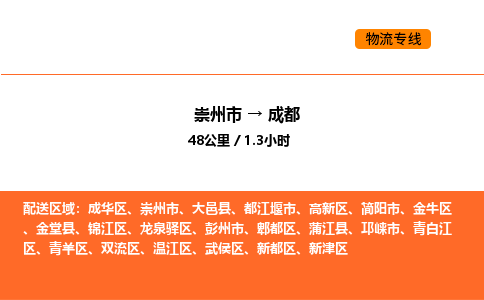 崇州市到成都成华区物流公司_崇州市到成都成华区货运专线公司（当天走车）