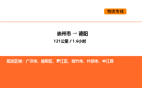 崇州市到德阳罗江区物流公司_崇州市到德阳罗江区货运专线公司（当天走车）